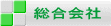 総合会社