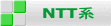 NTT系